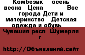 Комбезик RQ осень-весна › Цена ­ 3 800 - Все города Дети и материнство » Детская одежда и обувь   . Чувашия респ.,Шумерля г.